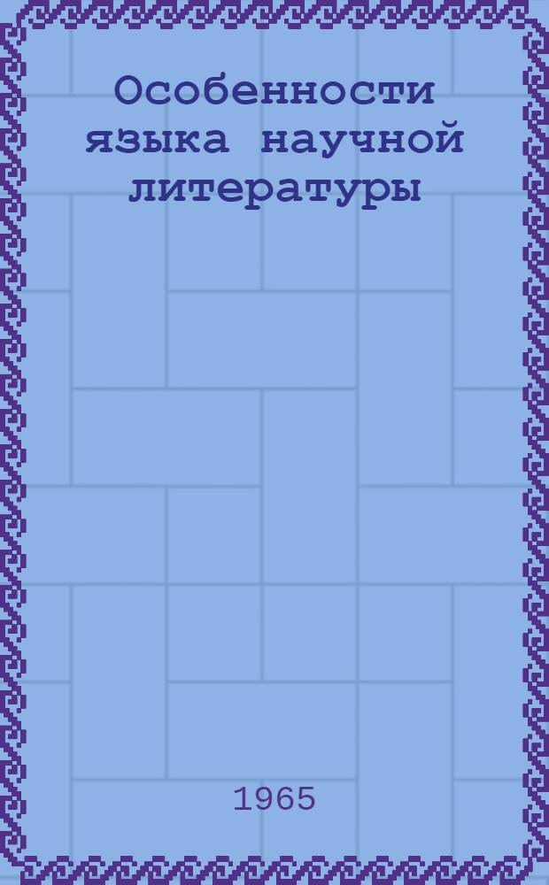 Особенности языка научной литературы : (Романо-герм. филология) : Сборник статей
