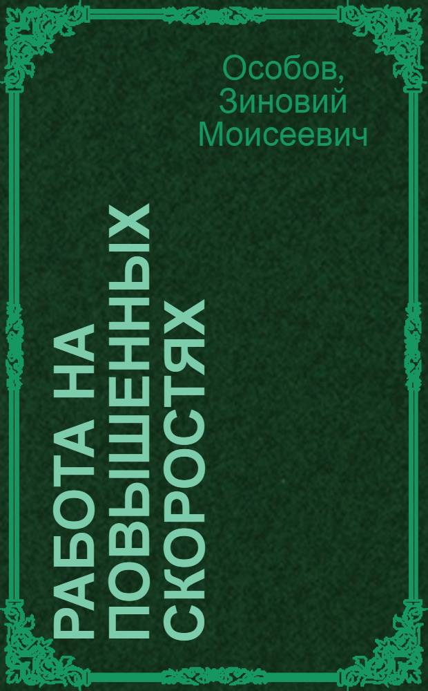 Работа на повышенных скоростях
