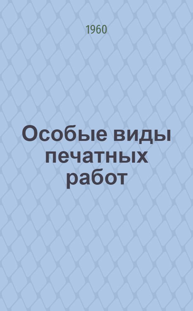 Особые виды печатных работ : Сборник переводов