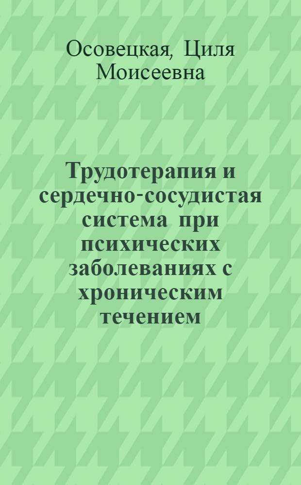 Трудотерапия и сердечно-сосудистая система при психических заболеваниях с хроническим течением