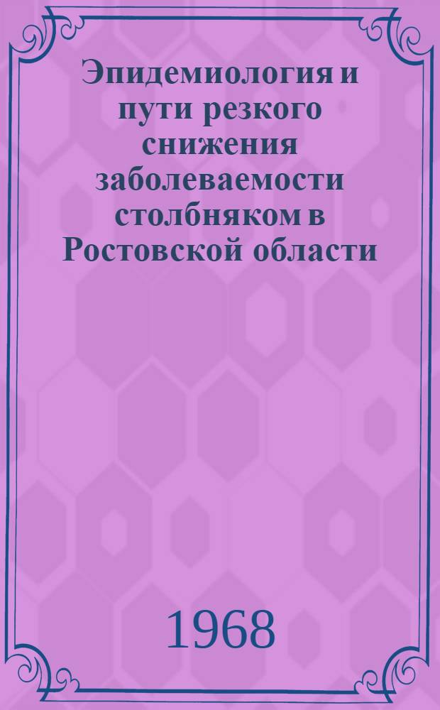 Эпидемиология и пути резкого снижения заболеваемости столбняком в Ростовской области : Автореферат дис. на соискание учен. степени канд. мед. наук : (780)