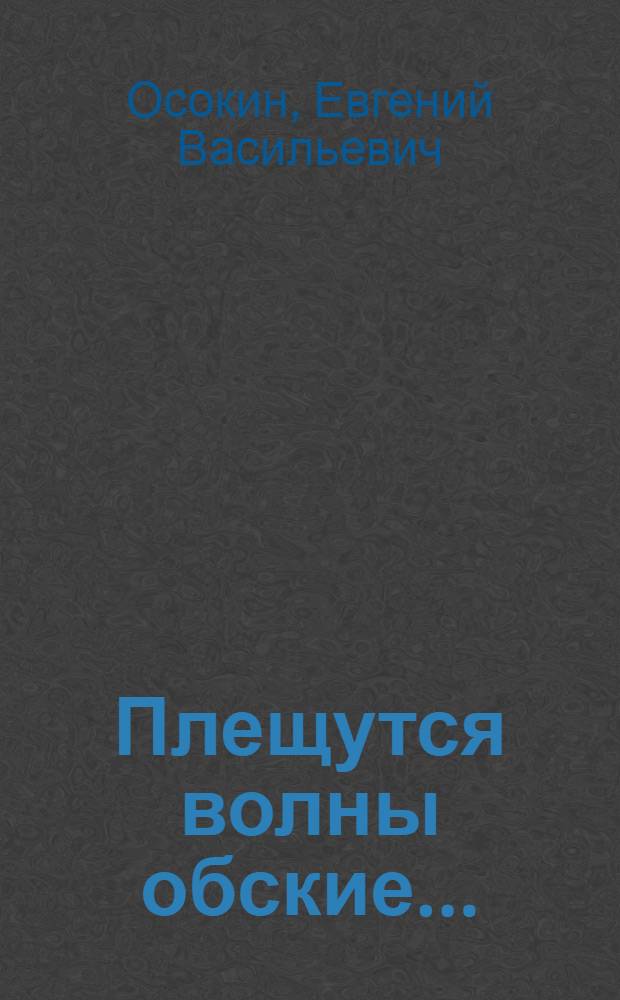 Плещутся волны обские... : Очерк