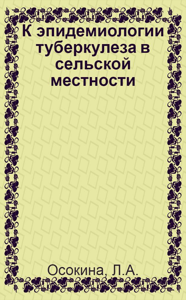 К эпидемиологии туберкулеза в сельской местности : Автореферат дис. на соискание учен. степени кандидата мед. наук