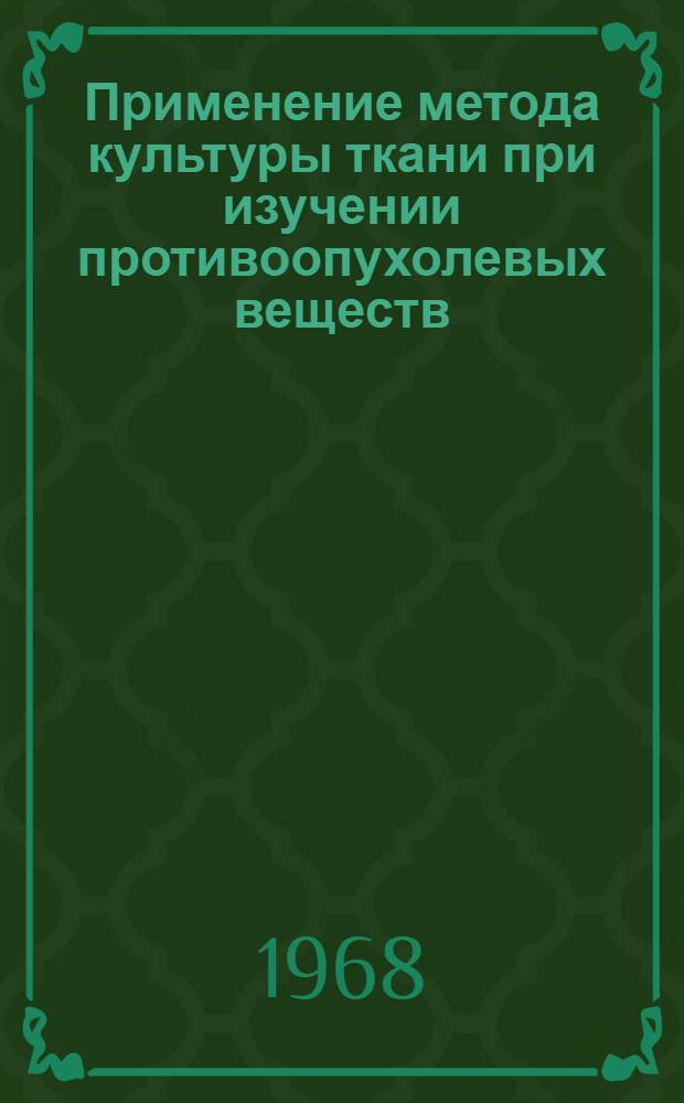 Применение метода культуры ткани при изучении противоопухолевых веществ : Автореферат дис. на соискание учен. степени канд. биол. наук