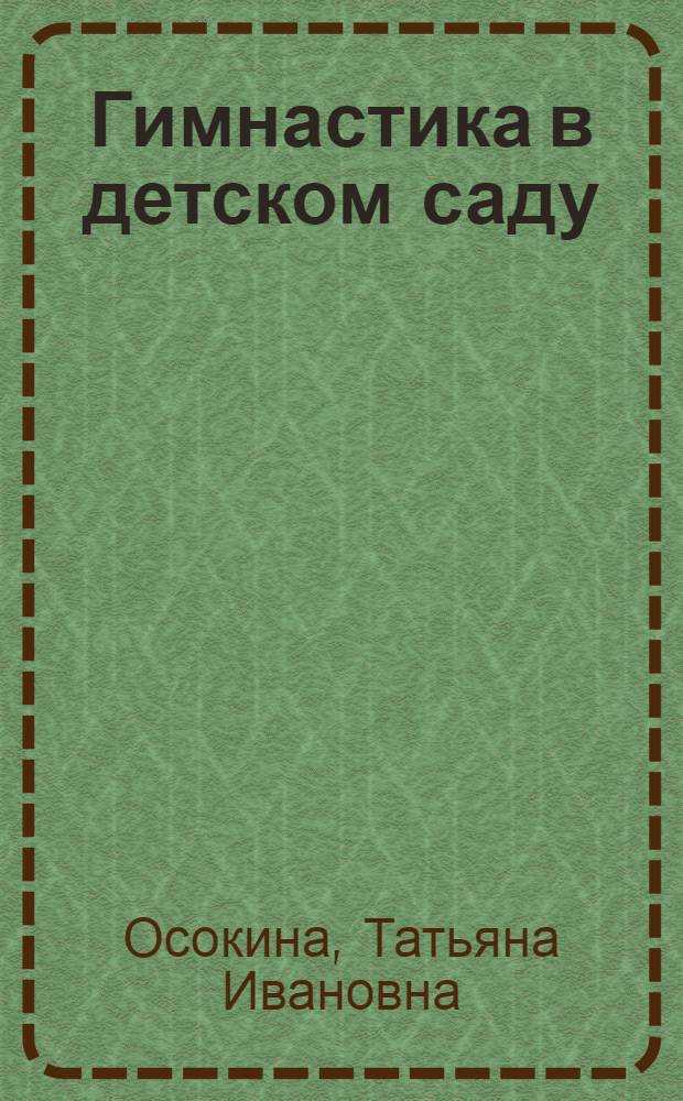 Гимнастика в детском саду