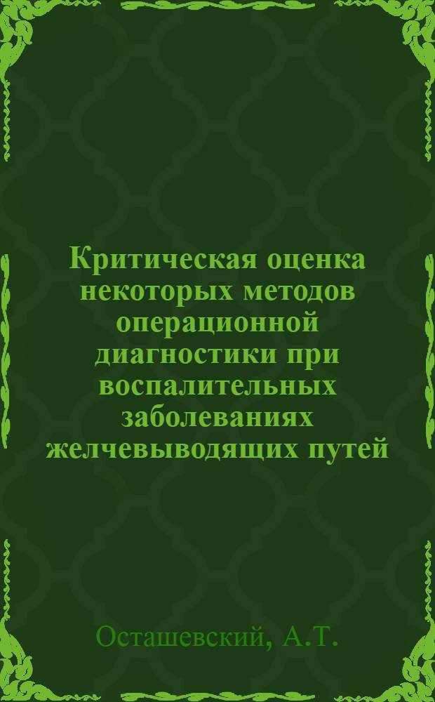 Критическая оценка некоторых методов операционной диагностики при воспалительных заболеваниях желчевыводящих путей : (777) : Автореферат дис. на соискание учен. степени канд. мед. наук