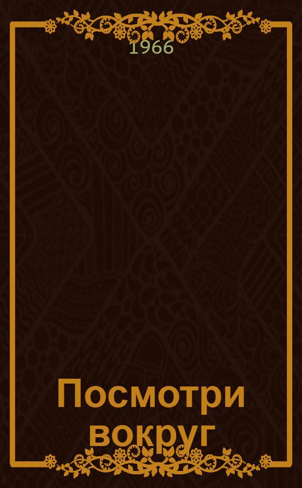 Посмотри вокруг