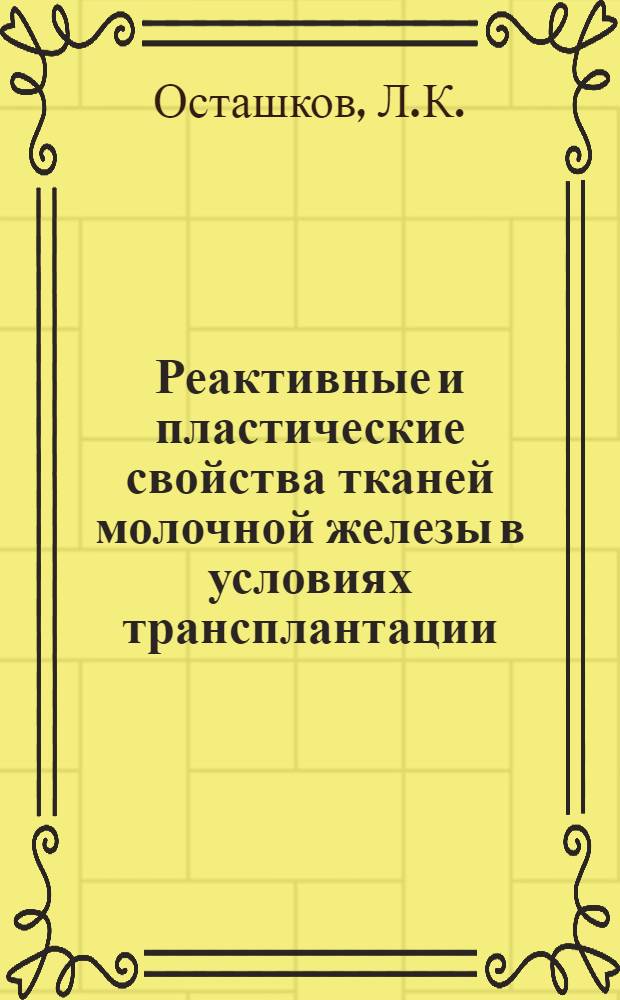 Реактивные и пластические свойства тканей молочной железы в условиях трансплантации : Автореферат дис. на соискание учен. степени кандидата мед. наук