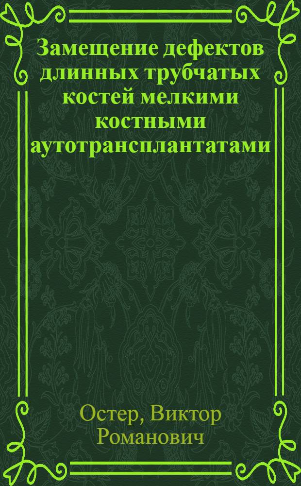 Замещение дефектов длинных трубчатых костей мелкими костными аутотрансплантатами - "костной щебенкой" : (Эксперим. исследование) : Автореферат дис. на соискание учен. степени кандидата мед. наук