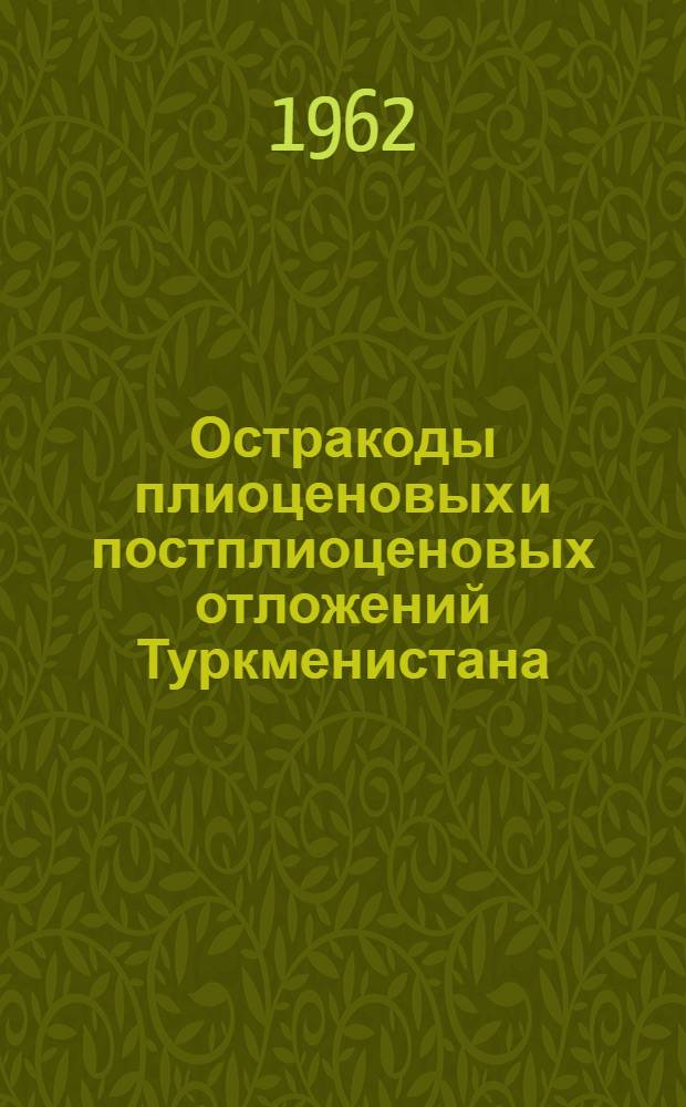 Остракоды плиоценовых и постплиоценовых отложений Туркменистана : (Справочник)