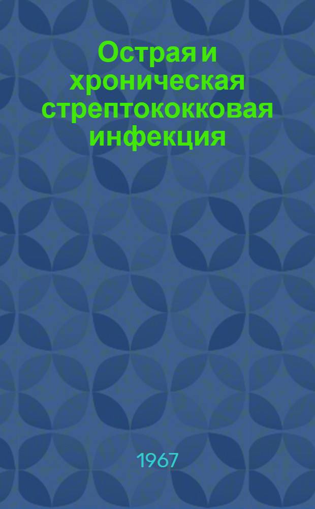Острая и хроническая стрептококковая инфекция : (Клинико-эксперим. исследования)