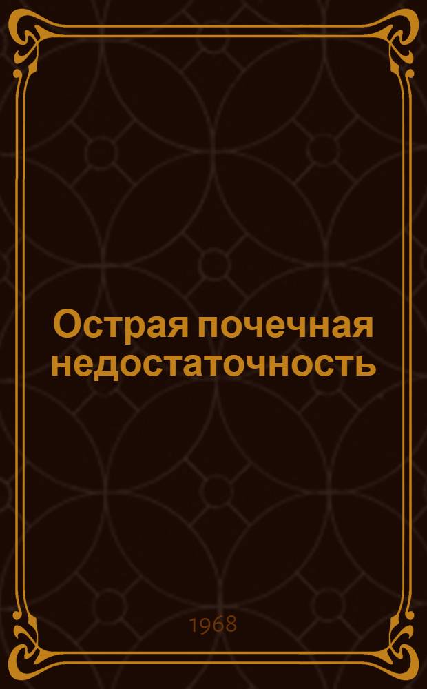 Острая почечная недостаточность