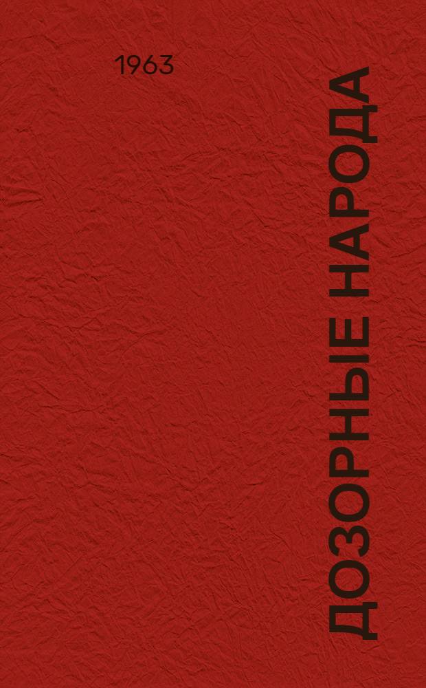 Дозорные народа : Симфероп. завод продовольств. машиностроения