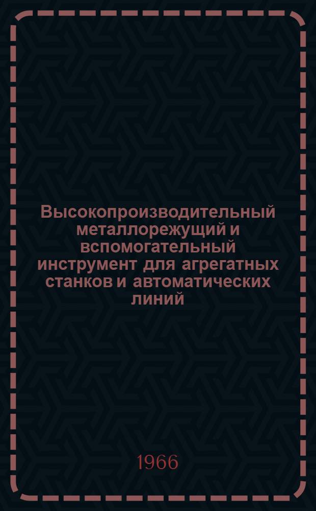 Высокопроизводительный металлорежущий и вспомогательный инструмент для агрегатных станков и автоматических линий
