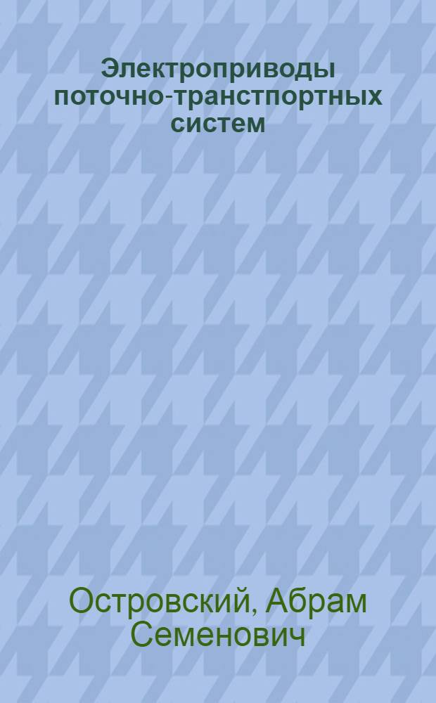 Электроприводы поточно-транстпортных систем