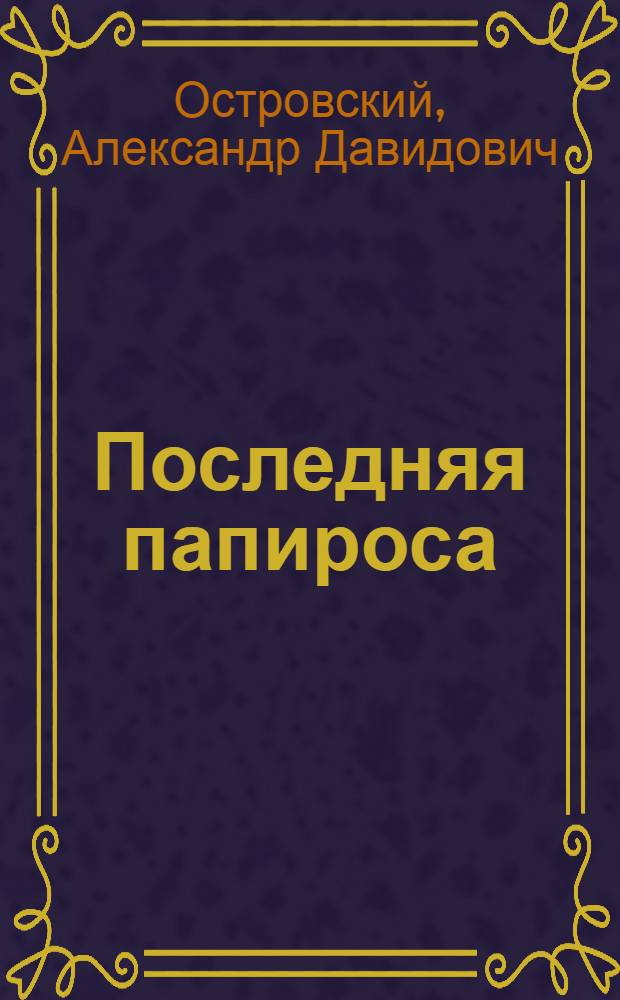 Последняя папироса