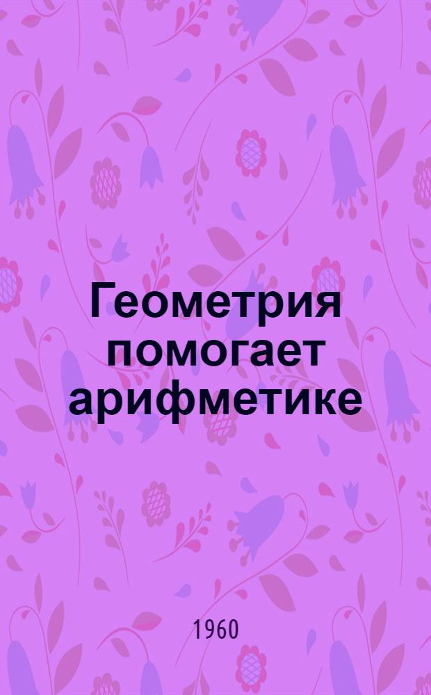 Геометрия помогает арифметике