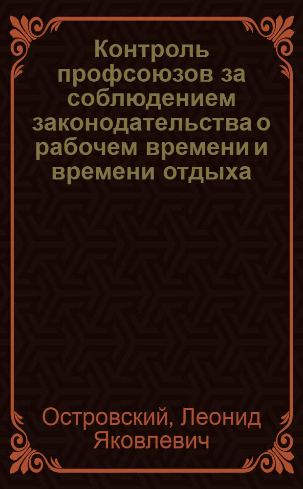 Контроль профсоюзов за соблюдением законодательства о рабочем времени и времени отдыха