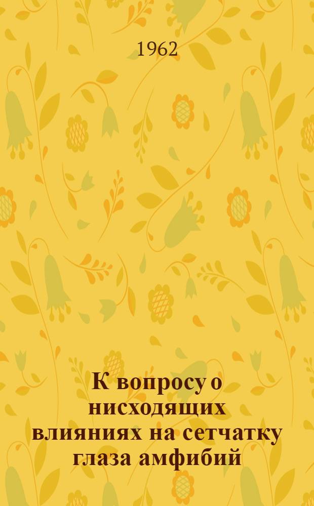 К вопросу о нисходящих влияниях на сетчатку глаза амфибий : Автореферат дис. на соискание учен. степени кандидата биол. наук