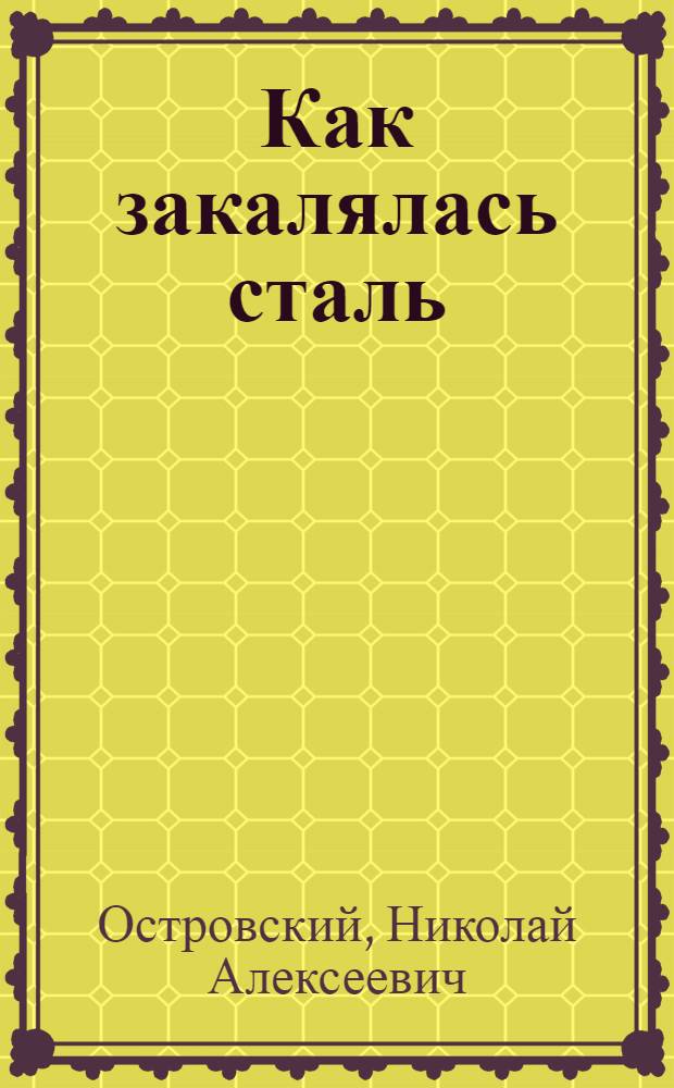 Как закалялась сталь : Роман