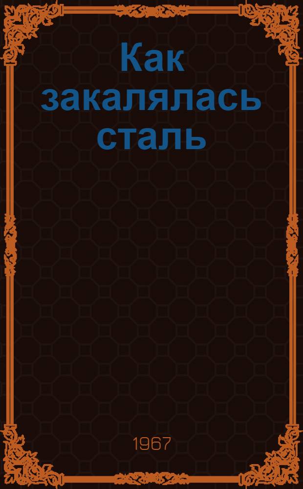 Как закалялась сталь : Роман