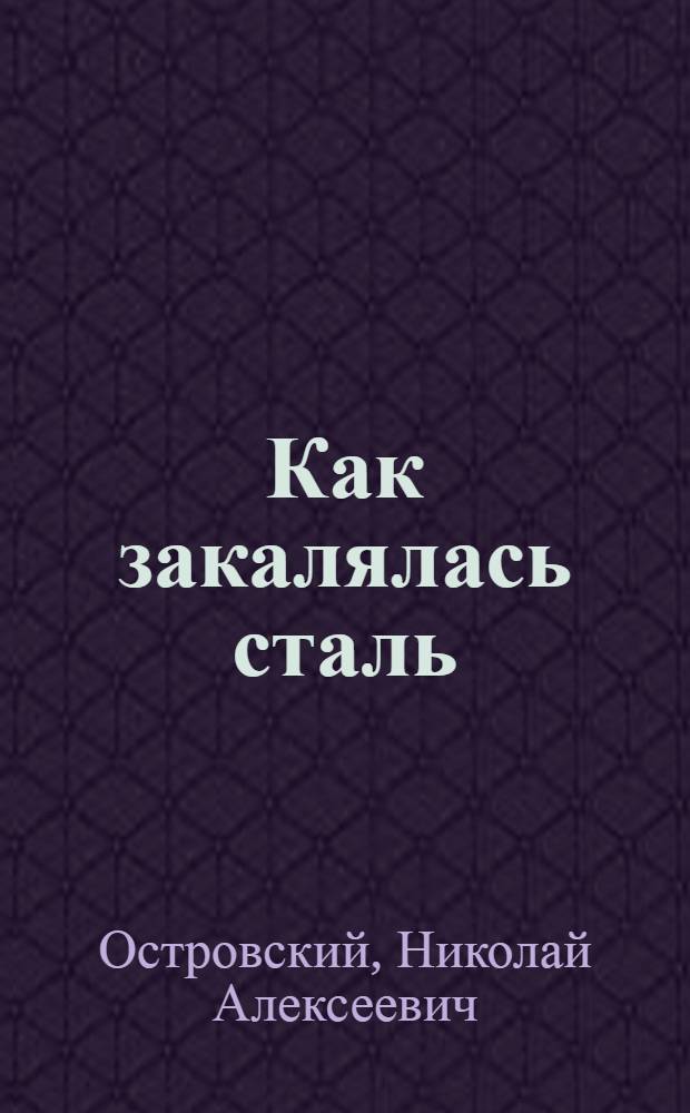 Как закалялась сталь : Роман