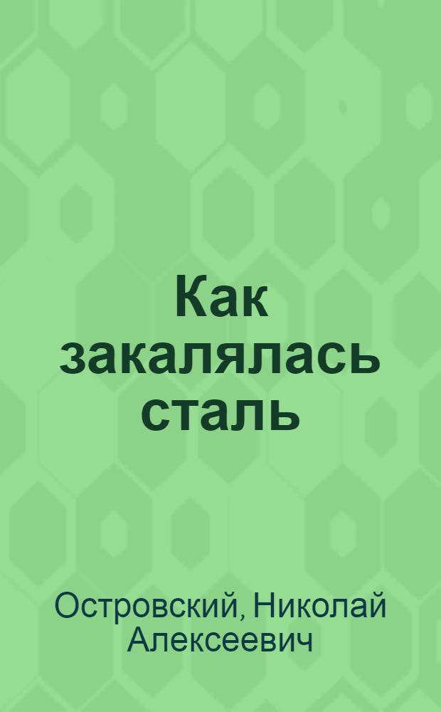 Как закалялась сталь : Роман