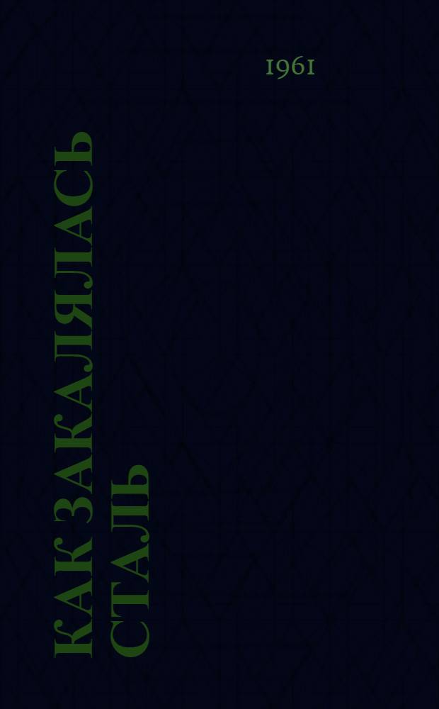 Как закалялась сталь : Для ст. возраста