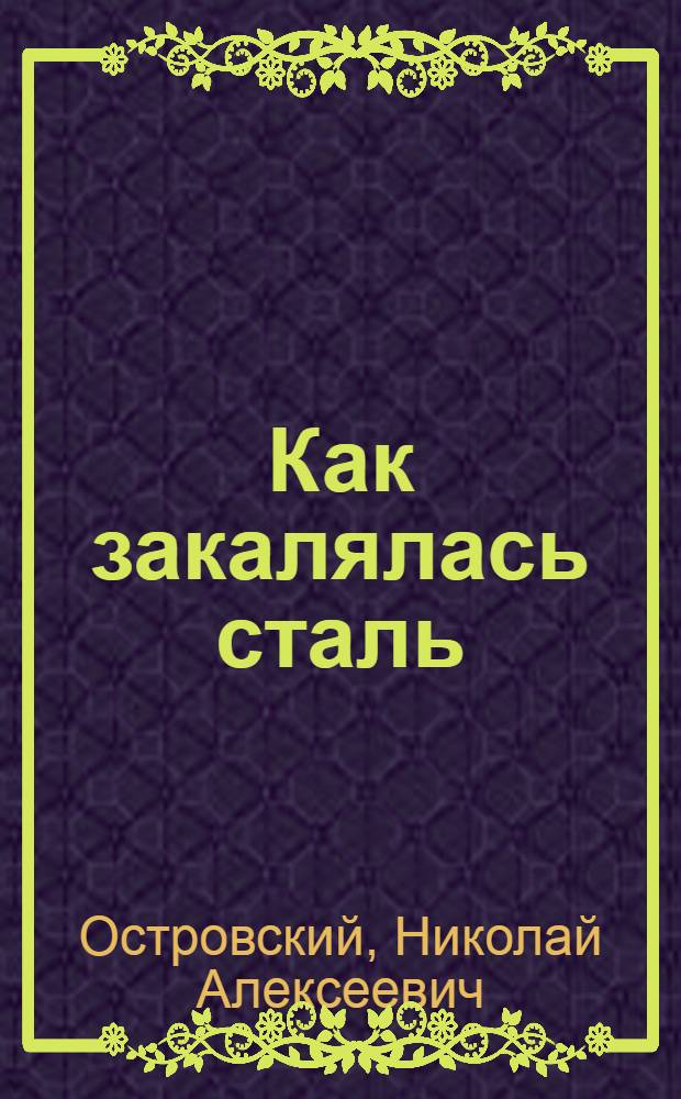 Как закалялась сталь