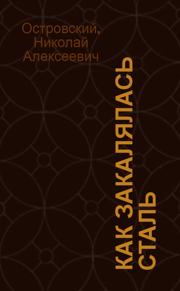 Как закалялась сталь : Роман