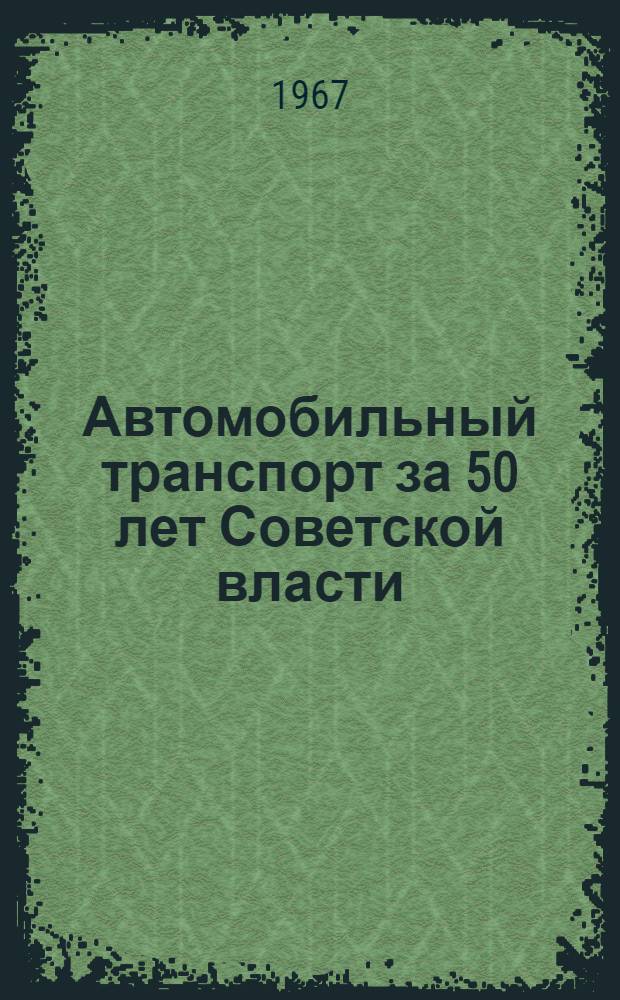 Автомобильный транспорт за 50 лет Советской власти