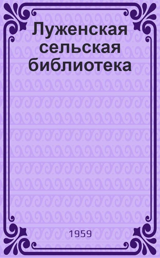 Луженская сельская библиотека : Из опыта работы с читателем