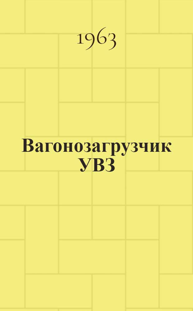 Вагонозагрузчик УВЗ