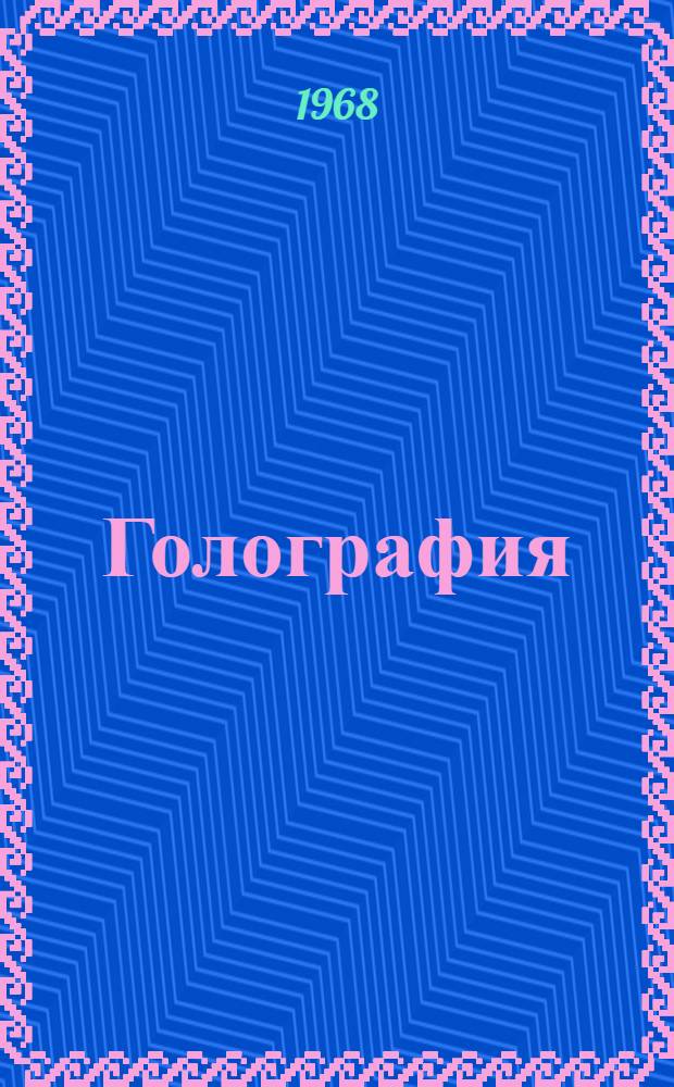 Голография