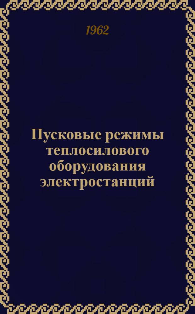 Пусковые режимы теплосилового оборудования электростанций; Пуск паровых турбин паром номинальных параметров: Учеб. пособие: Для слушателей фак. усовершенствования инженеров и студентов теплоэнергет. фак. / М-во высш. и сред. спец. образования РСФСР. Всесоюз. заоч. энергет. ин-т. Кафедра тепловых двигателей и установок