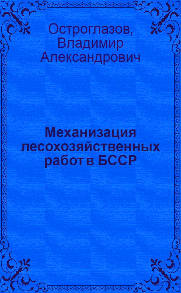 Механизация лесохозяйственных работ в БССР