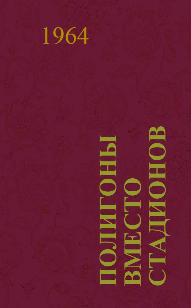 Полигоны вместо стадионов