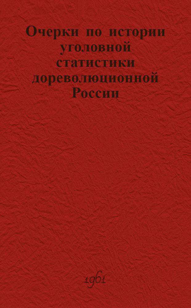 Очерки по истории уголовной статистики дореволюционной России