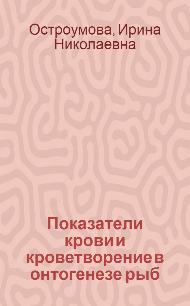 Показатели крови и кроветворение в онтогенезе рыб