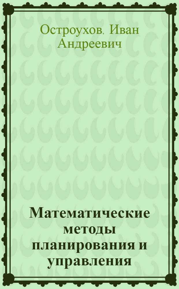 Математические методы планирования и управления : Пособие для студентов инж.-экон. специальностей и инженеров-механиков автомоб. транспорта