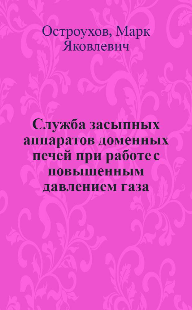 Служба засыпных аппаратов доменных печей при работе с повышенным давлением газа