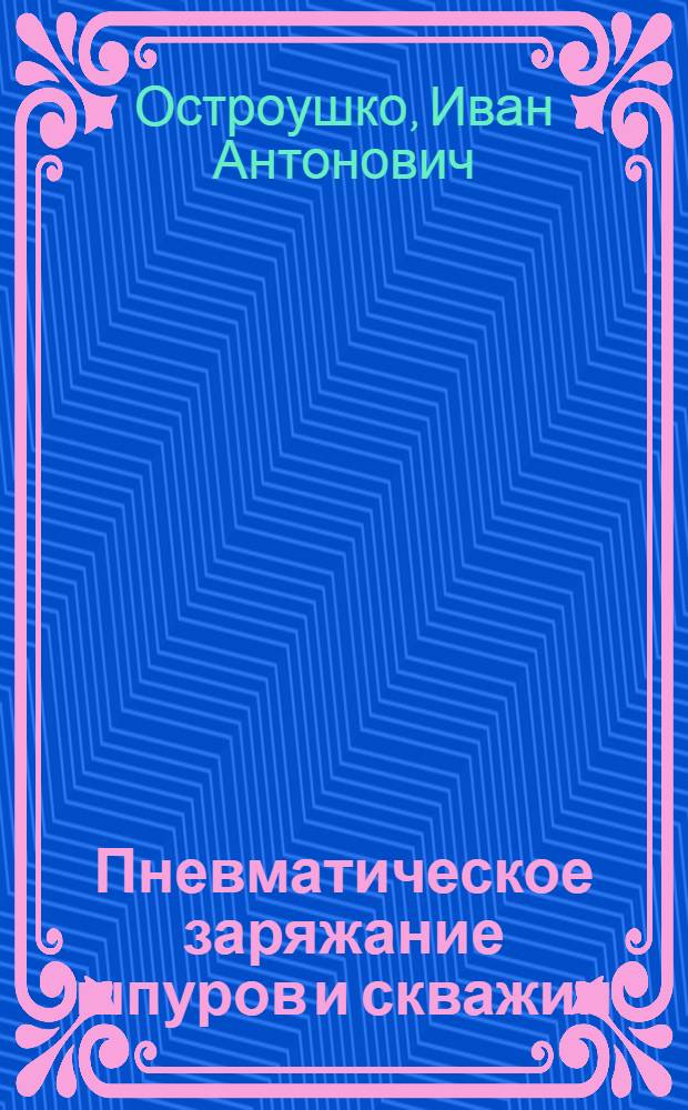 Пневматическое заряжание шпуров и скважин