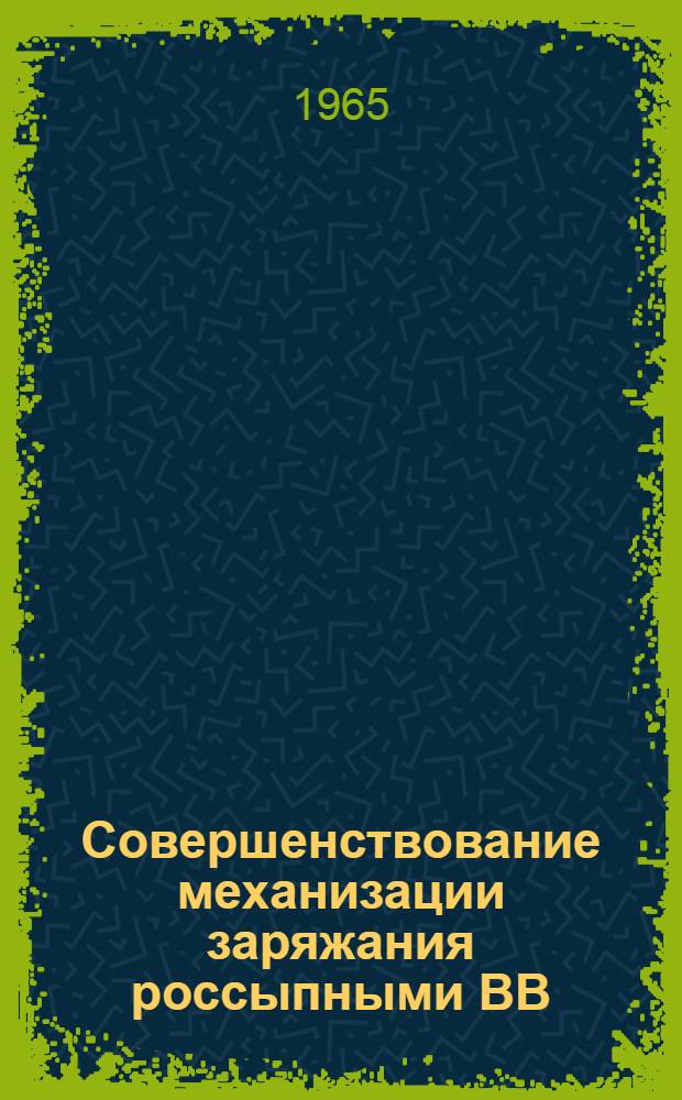 Совершенствование механизации заряжания россыпными ВВ