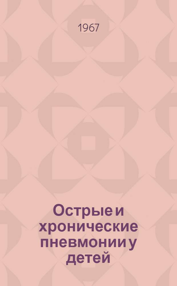 Острые и хронические пневмонии у детей : Сборник статей