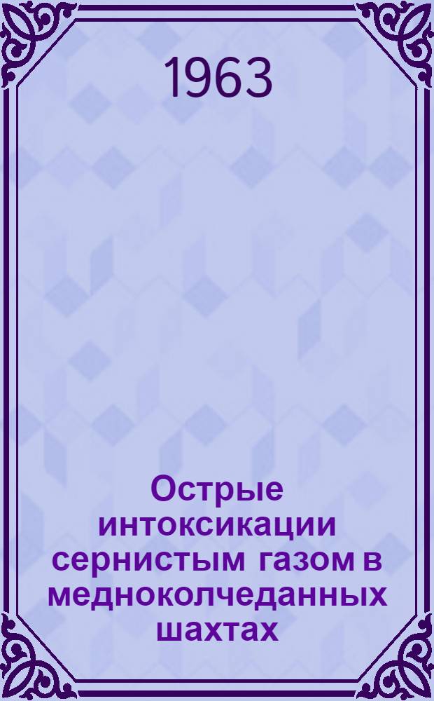Острые интоксикации сернистым газом в медноколчеданных шахтах : (Метод. пособие для врачей)