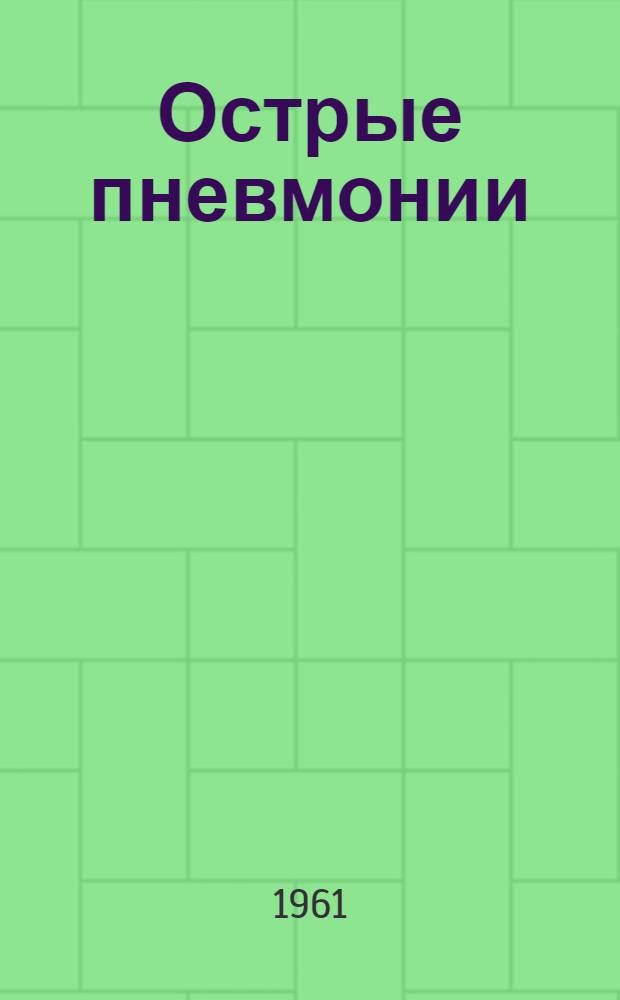 Острые пневмонии : Сборник статей