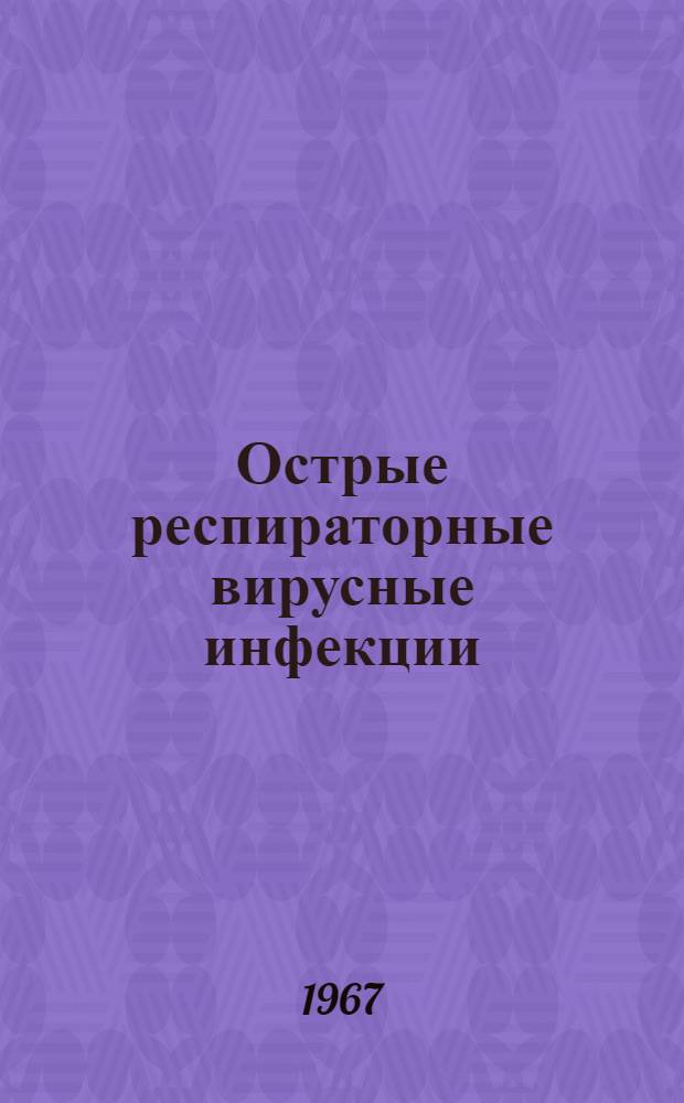 Острые респираторные вирусные инфекции : Материалы объед. науч. конференции. Дек. 1966 г. Киев