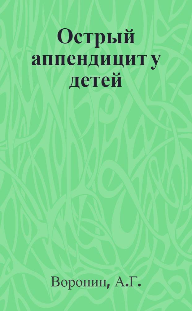 Острый аппендицит у детей