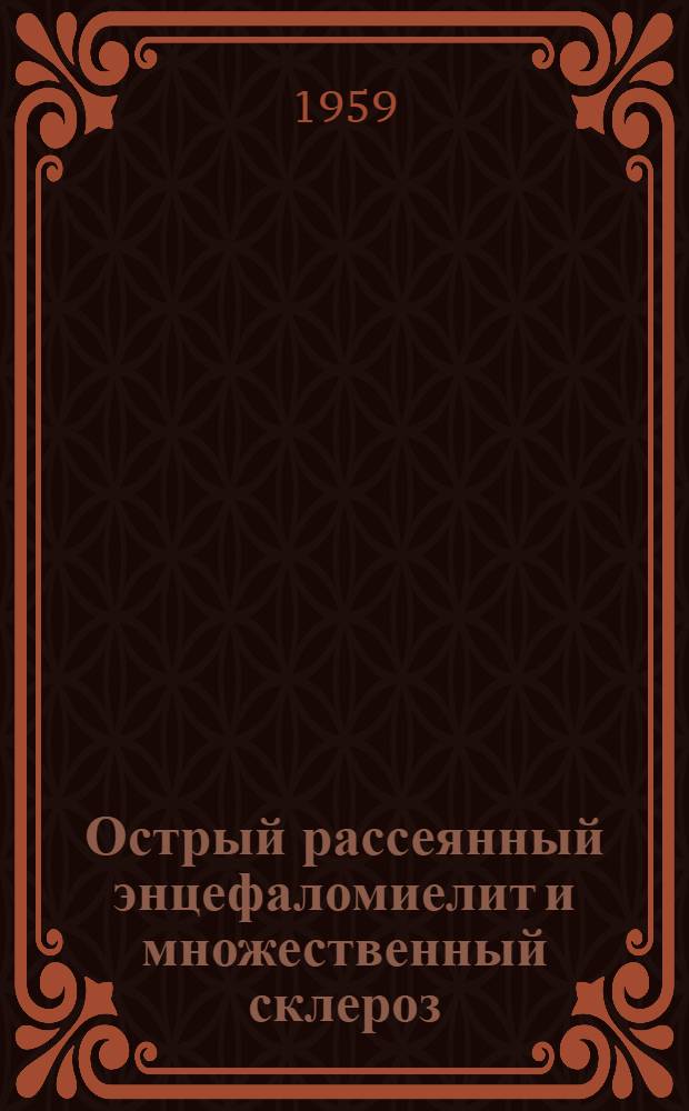 Острый рассеянный энцефаломиелит и множественный склероз