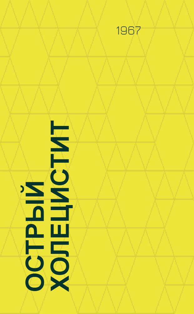 Острый холецистит : Труды науч. конференции хирургов, посвящ. 50-летию Советской власти